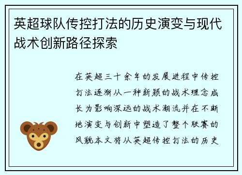英超球队传控打法的历史演变与现代战术创新路径探索