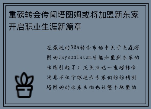 重磅转会传闻塔图姆或将加盟新东家开启职业生涯新篇章