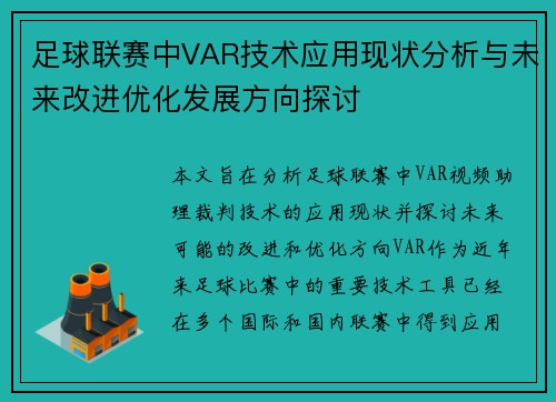 足球联赛中VAR技术应用现状分析与未来改进优化发展方向探讨