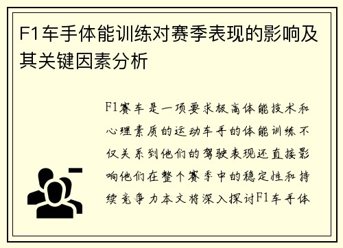 F1车手体能训练对赛季表现的影响及其关键因素分析