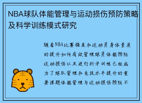 NBA球队体能管理与运动损伤预防策略及科学训练模式研究 NBA球队体能管理与运动损伤预防策略及科学训练模式研究