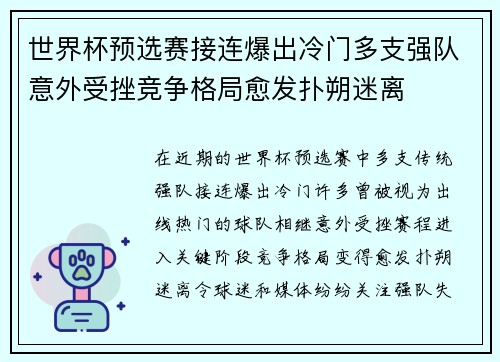世界杯预选赛接连爆出冷门多支强队意外受挫竞争格局愈发扑朔迷离