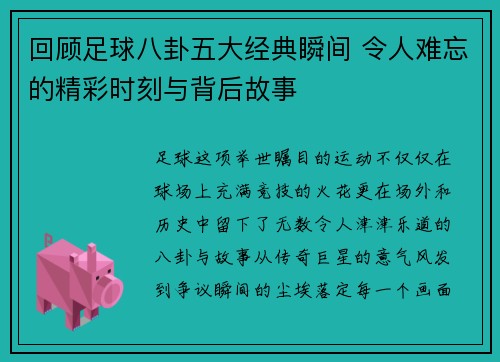 回顾足球八卦五大经典瞬间 令人难忘的精彩时刻与背后故事 回顾足球八卦五大经典瞬间 令人难忘的精彩时刻与背后故事