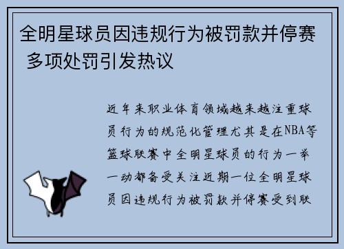 全明星球员因违规行为被罚款并停赛 多项处罚引发热议 全明星球员因违规行为被罚款并停赛 多项处罚引发热议