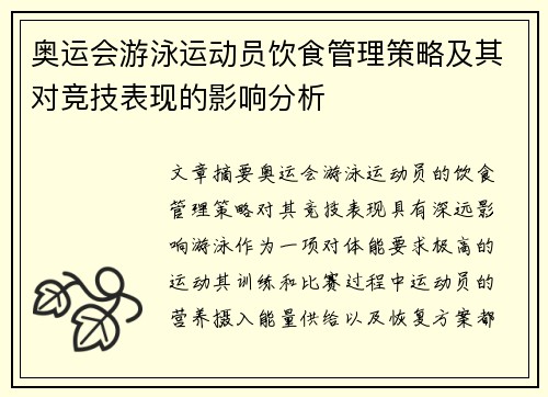 奥运会游泳运动员饮食管理策略及其对竞技表现的影响分析 奥运会游泳运动员饮食管理策略及其对竞技表现的影响分析