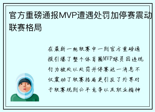 官方重磅通报MVP遭遇处罚加停赛震动联赛格局