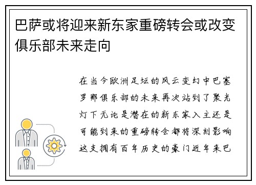 巴萨或将迎来新东家重磅转会或改变俱乐部未来走向