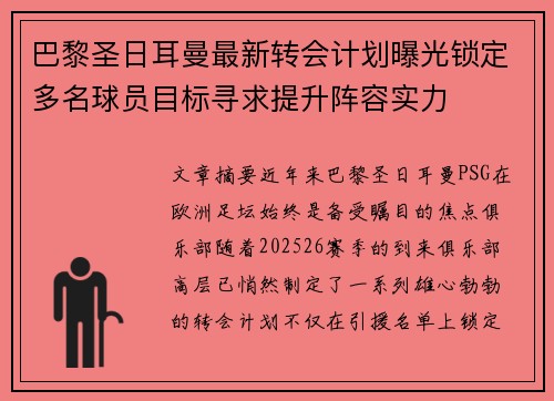 巴黎圣日耳曼最新转会计划曝光锁定多名球员目标寻求提升阵容实力