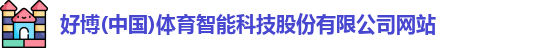 好博